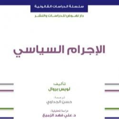 الإجرام السياسي