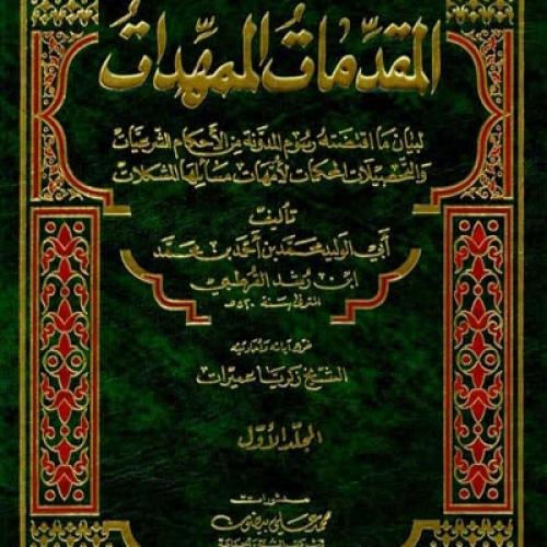 المقدمات المهمدات2/1