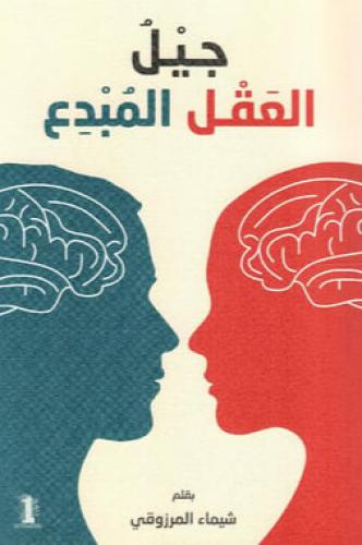 جيل العقل المبدع