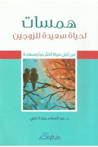 همسات لحياة سعيدة للزوجين