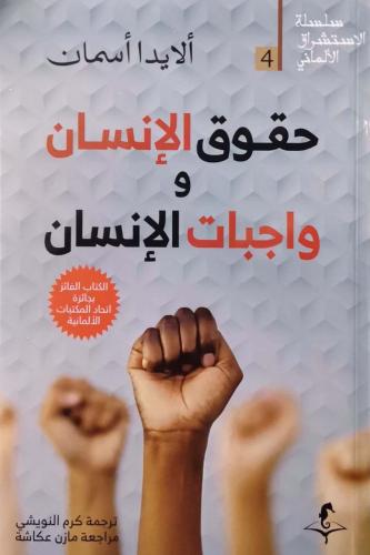 حقوق الإنسان واجبات الإنسان