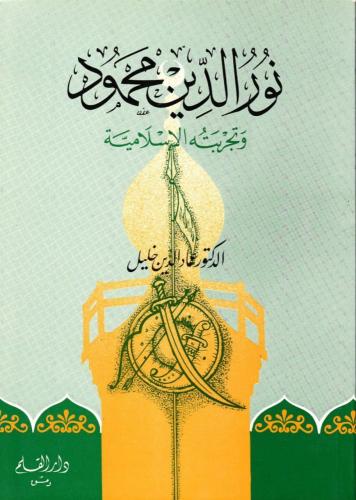 نور الدين محمود وتجربته الإسلامية