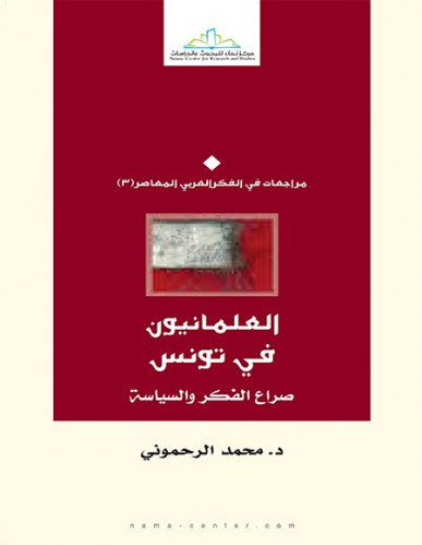 العلمانيون في تونس ؛ صراع الفكر والسياسة
