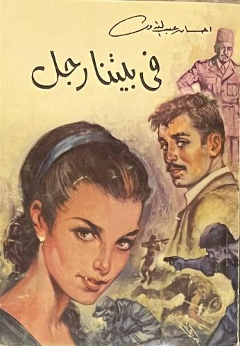 في بيتنا رجل