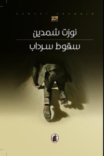 سقوط سرداب