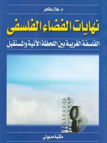 نهايات الفضاء الفلسفي الفلسفة الغربية بين اللحظة ا...