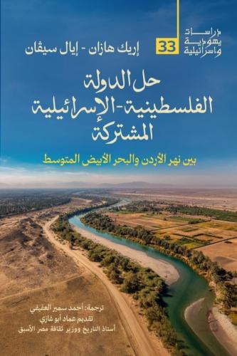 حل الدولة الفلسطينية الإسرائيلية المشركة