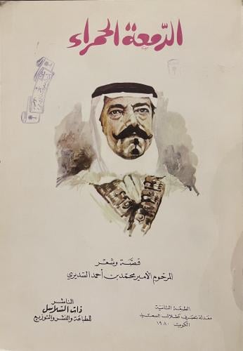الدمعة الحمراء