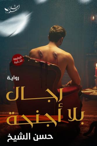 رجال بلا أجنحة