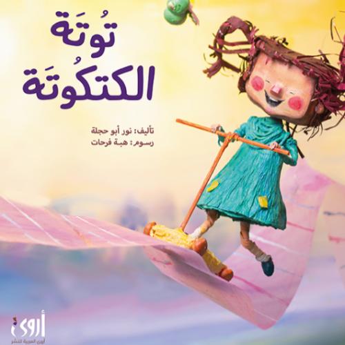 توتة الكتكوتة