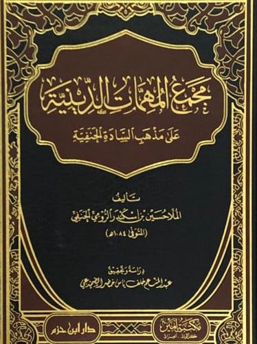 مجمع المهمات الدينية على مذهب السادة الحنفية