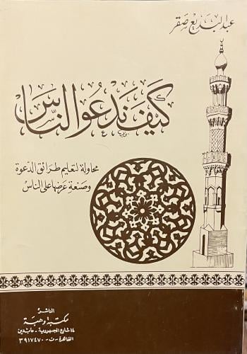 كيف ندعو الناس