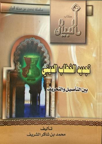 تجديد الخطاب الديني