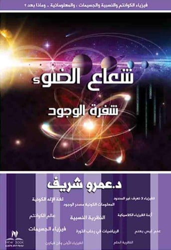 شعاع الضوء " شفرة الوجود " فيزياء الكوانتم والجسيم...