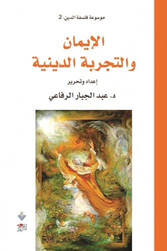 الإيمان والتجربة الدينية