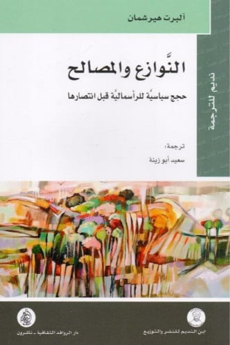 النوازع والمصالح : حجج سياسية للرأسمالية قبل انتصا...