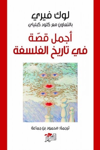 اجمل قصة في تاريخ الفلسفة