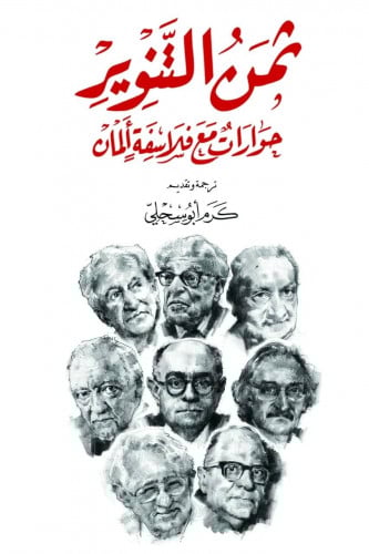 ثمن التنوير: حوارات مع فلاسفة ألمان