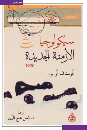 سيكولوجيا الأزمنة الجديدة