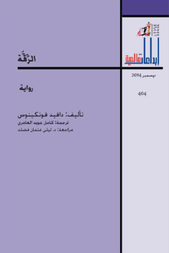 رواية الرقة