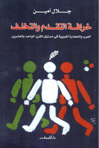 خرافة التقدم والتخلف