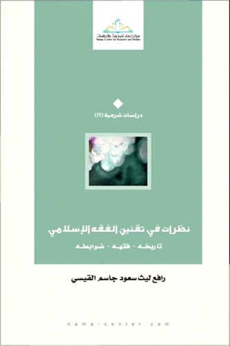 نظرات في تقنين الفقه الإسلامي