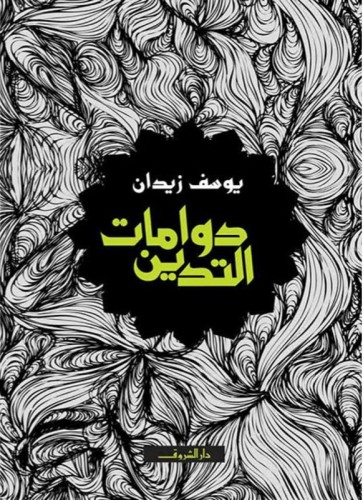 دوامات التدين