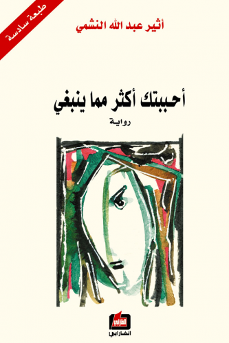 أحببتك أكثر مما ينبغي