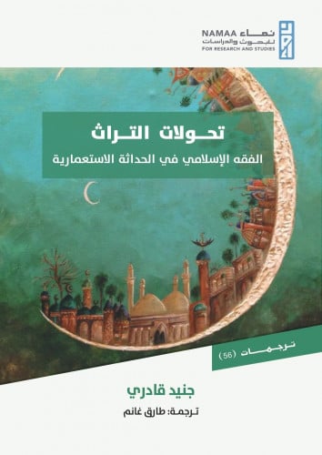 تحولات التراث؛ الفقه الإسلامي في الحداثة الاستعمار...