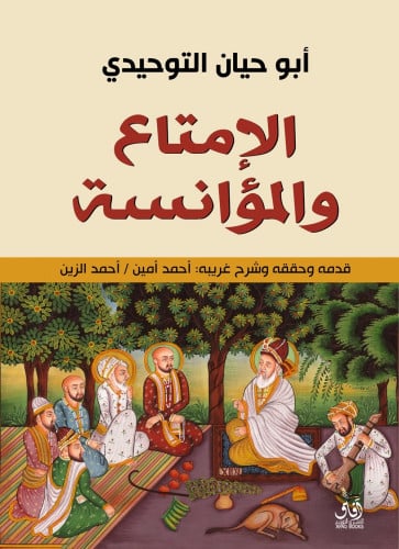 الامتاع والمؤانسة