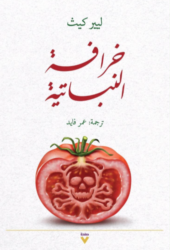 خرافة النباتية