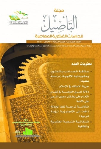 مجلة التأصيل للدراسات الفكرية