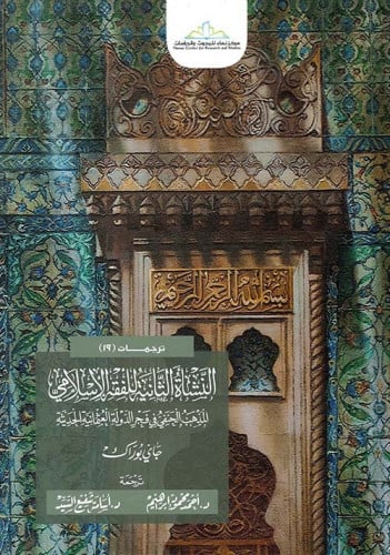 النشأة الثانية للفقه الإسلامي: المذهب الحنفي في فج...