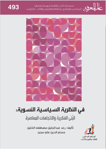 في النظرية السياسية النسوية