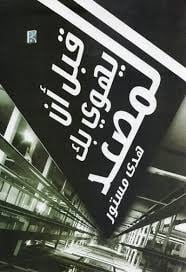 قبل أن يهوي بك المصعد