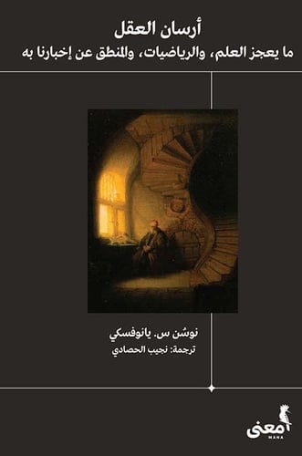 أرسان العقل