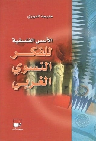 الأسس الفلسفية للفكر النسوي الغربي