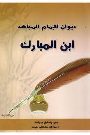 ديوان الإمام المجاهد ابن المبارك