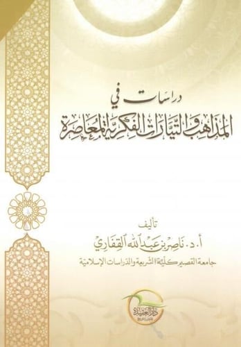 دراسات في المذاهب والتيارات الفكرية المعاصرة