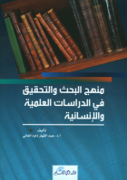 منهج البحث والتحقيق في الدراسات العلمية والإنسانية