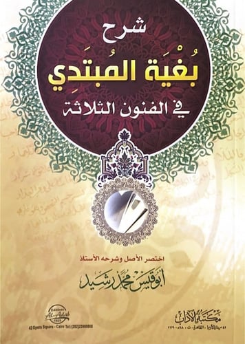 شرح بغية المبتدئ في الفنون الثلاثة
