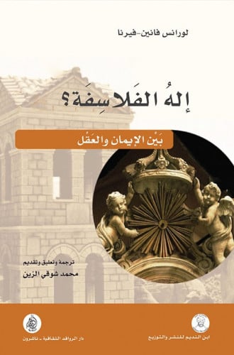 إله الفلاسفة بين الإيمان والعقل