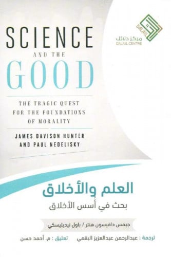 العلم والأخلاق : بحث في أسس الأخلاق