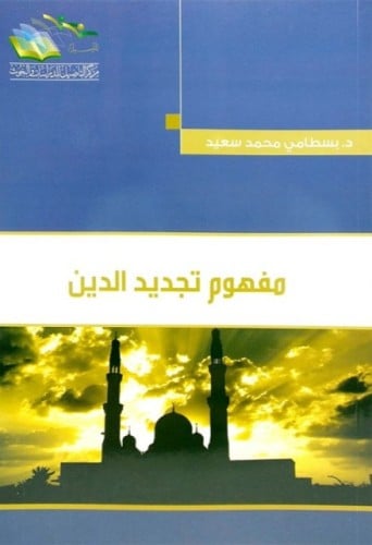 مفهوم تجديد الدين