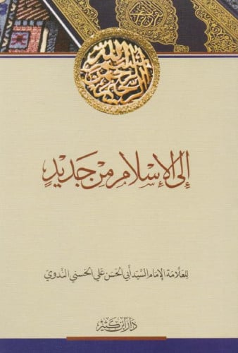 الى الإسلام من جديد