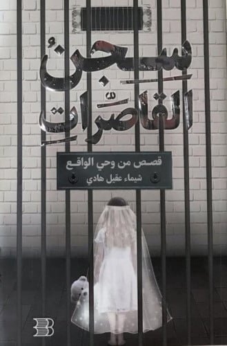 سجن القاصرات