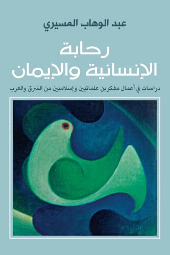 رحابة الإنسانية والإيمان