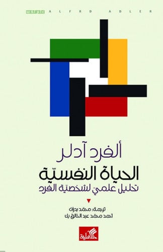 الحياة النفسية - تحليل علمي لشخصية الفرد