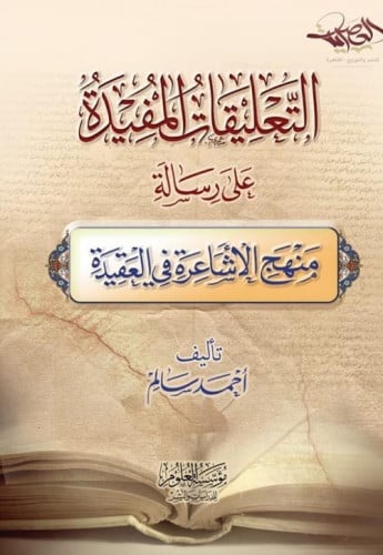 التعليقات المفيدة على رسالة منهج الأشاعرة في العقي...