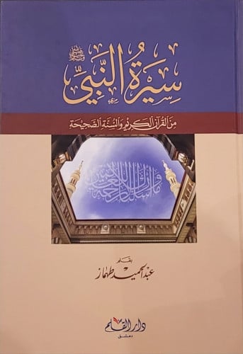 سيرة النبي من القرآن الكريم والسنة
